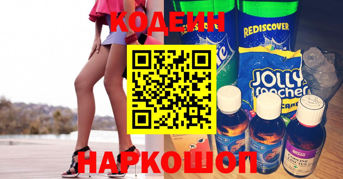 Кодеин Purple Drank  Кодеиновый сироп Lean Purple Drank  Щёлково  Вход с VPN 